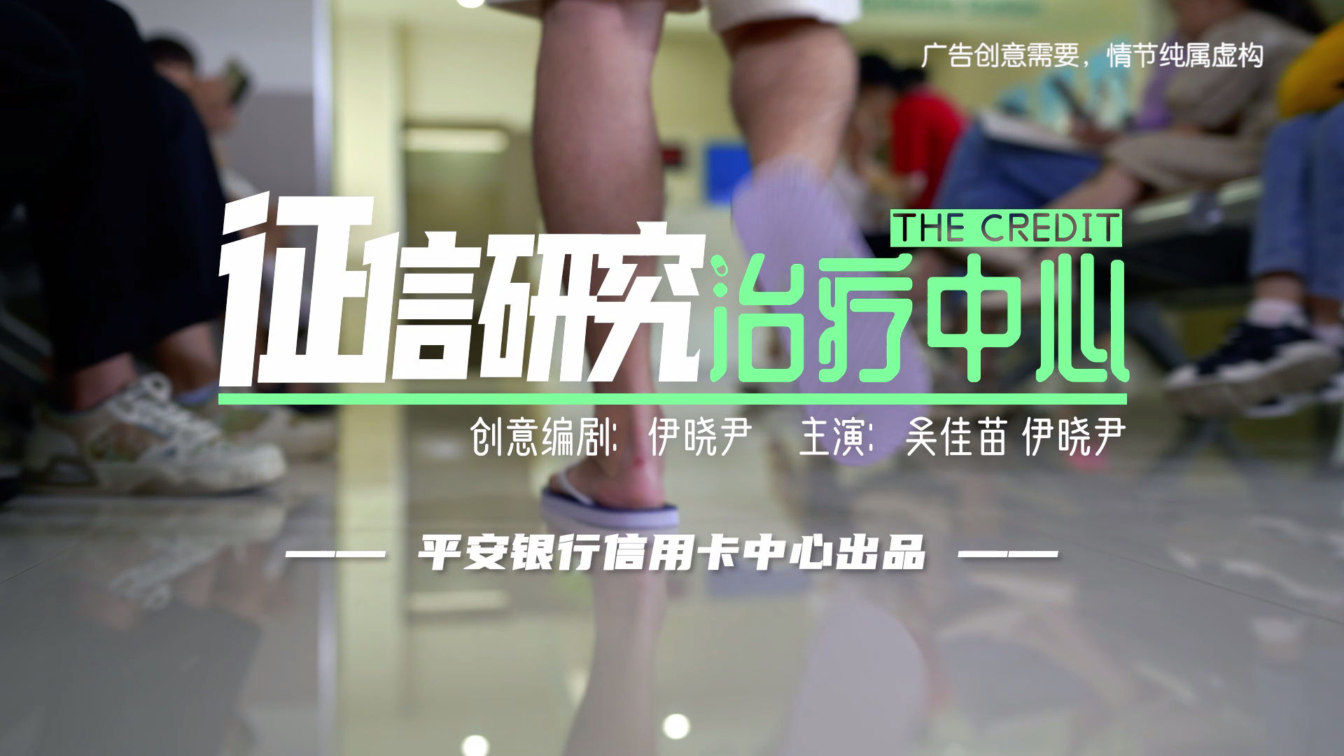 平安银行张阿姨小剧场之《征信生病啦？》